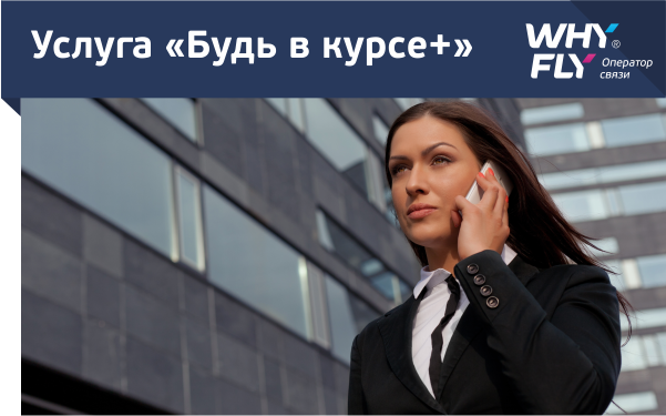 Изменение услуги «Будь в курсе»