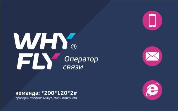 Абонентам WHYFLY Доступна новая команда для проверки трафика минут, смс и интернета