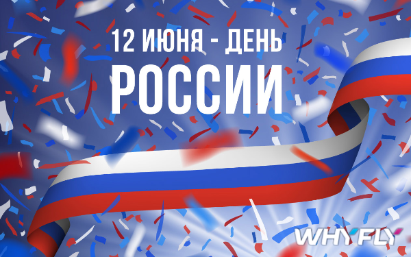 График работы в праздничные дни июня